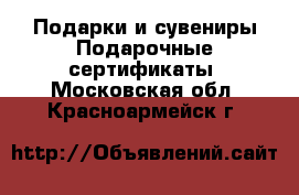 Подарки и сувениры Подарочные сертификаты. Московская обл.,Красноармейск г.